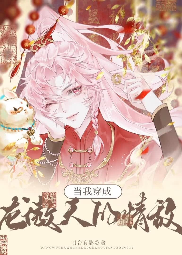 Transmigrated as Long Aotian’s Love Rival cover