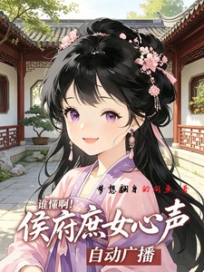 Who Gets It! The Marquis’s Concubine-Born Daughter’s Inner Voice is Auto-Broadcasting cover
