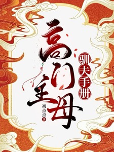 High-born Matriarch’s Husband-Taming Manual cover