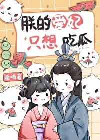 My Beloved Concubine Only Wants to Eat Melons cover