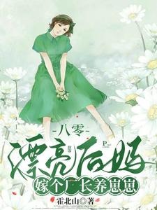 The Beautiful Stepmother from the Eighties: Marrying a Factory Director to Raise Kids cover