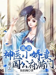 The Little Darling Wife Who is a Divine Doctor Saved the Entire Family of the Duke’s Mansion cover