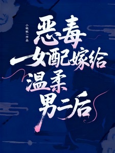 The Villainess Marries the Gentle Second Male Lead cover